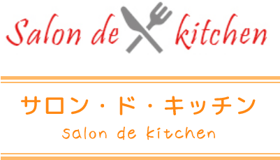 サロン・ド・キッチン